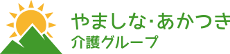 やましな・あかつき介護グループ